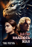 Книга Верю Надеюсь Жду (СИ) автора Таис Февраль