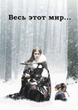 Книга Весь этот мир (СИ) автора Ольга Свиридова