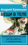 Книга Вещи в теле. Психотерапевтический метод работы с ощущениями автора Андрей Ермошин