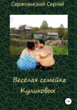 Книга Весёлая семейка Куликовых автора Сергей Сержпинский