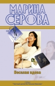 Книга Веселая вдова автора Марина Серова