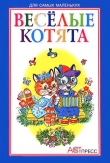 Книга Весёлые котята автора Наталья Мигунова