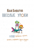 Книга Веселые уроки автора Илья Копытов