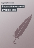 Книга Веселый и могучий русский секс автора Эдуард Лимонов