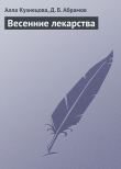 Книга Весенние лекарства автора Алла Кузнецова