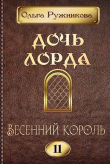 Книга Весенний Король (СИ) автора Ольга Ружникова