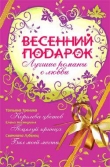 Книга Весенний подарок (сборник) автора Татьяна Тронина
