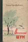 Книга Весенний шум автора Елена Серебровская