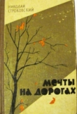 Книга Вешний цвет автора Николай Строковский