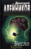 Книга Весло Харона автора Дмитрий Алейников