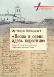 Книга «Весна и осень здесь короткие». Польские священники-ссыльные 1863 года в сибирской Тунке автора Эугениуш Небельский