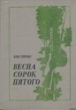 Книга Весна сорок пятого автора Илья Туричин