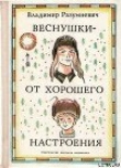Книга Веснушки — от хорошего настроения автора Владимир Разумневич
