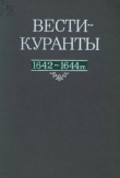 Книга Вести-Куранты. 1642—1644 гг. автора Академия наук СССР