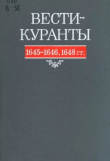 Книга Вести-Куранты. 1645—1646, 1648 гг. автора Академия наук СССР