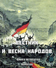 Книга Вестник и Весна народов (СИ) автора Роман Беркутов