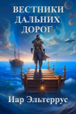 Книга Вестники дальних дорог (СИ) автора Иар Эльтеррус