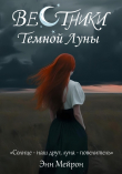 Книга Вестники Темной Луны (СИ) автора Энн Мейрон