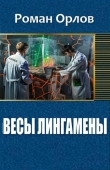 Книга Весы Лингамены (СИ) автора Роман Орлов