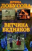 Книга Ветчина бедняков (СИ) автора Ирина Лобусова