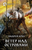 Книга Ветер над островами автора Андрей Круз