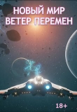 Книга Ветер перемен (СИ) автора Дмитрий Пузанов
