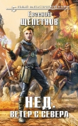 Книга Ветер с севера автора Евгений Щепетнов