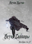 Книга Ветер свободы (СИ) автора Артём Бухтин