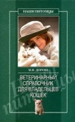 Книга Ветеринарный справочник для владельцев кошек автора Мария Дорош