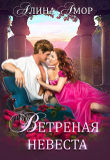Книга Ветреная невеста (СИ) автора Алина Амор