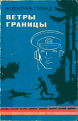 Книга Ветры границы автора Валентина Голанд