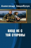 Книга Вход не с той стороны (СИ) автора Александр Башибузук