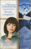Книга Входи, открыто! автора Марианна Кожевникова