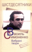 Книга Вибрані твори автора Василь Симоненко