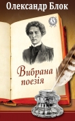 Книга Вибрана поезія автора Олександр Блок