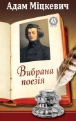 Книга Вибрана поезія автора Адам Міцкевич