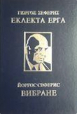 Книга Вибране автора Йоргос Сеферис