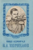 Книга Вице-адмирал В. А. Корнилов автора Б. Зверев