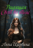 Книга Видящая... Свет во тьме (СИ) автора Анна Щербина