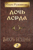 Книга Вихрь Бездны (СИ) автора Ольга Ружникова