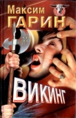 Книга Викинг автора Максим Гарин