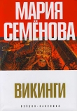 Книга Викинги (сборник) автора Мария Семенова