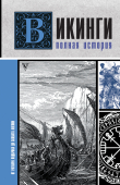 Книга Викинги. Полная история автора Зергиус Ванкукер