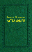 Книга Виктор Петрович Астафьев. Вологодский и красноярский периоды творчества (1970–2001) автора Татьяна Садырина