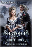 Книга Виктория - значит Победа. Сердцу не прикажешь (СИ) автора Салма Кальк