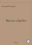Книга Вилла «Лаубе» автора Валерий Бодров