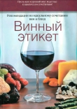 Книга Винный этикет. Рекомендации по идеальному сочетанию вин и блюд автора Тони ДиДио