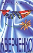 Книга Вино автора Аркадий Аверченко