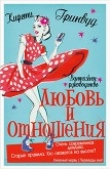 Книга Винтажное руководство «Любовь и отношения» (ЛП) автора Кирсти Гринвуд