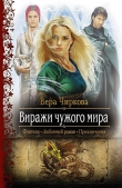 Книга Виражи чужого мира автора Вера Чиркова